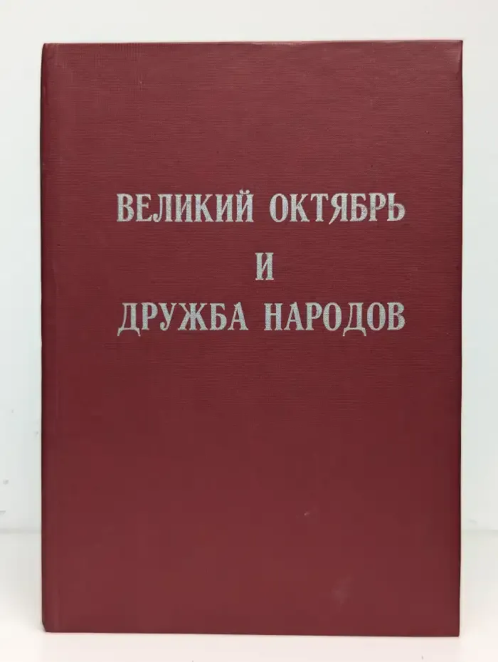 Великий Октябрь и дружба народов