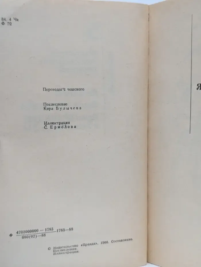 Фантастика чехославацких писателей