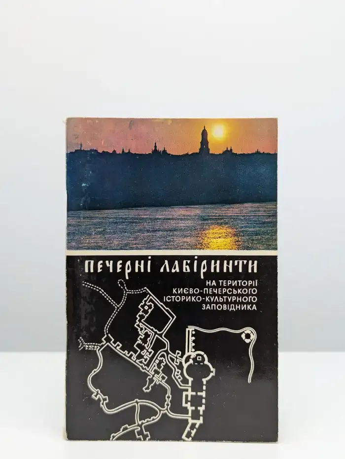 Пещерные лабиринты на территории Киевско-Печерского