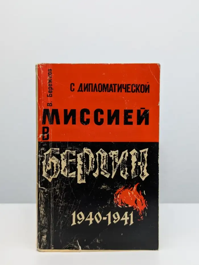 С дипломатической миссией в Берлин. 1940-1941