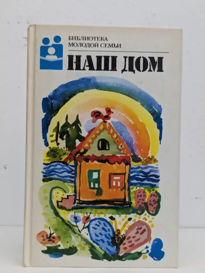 Наш дом