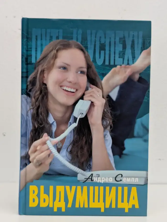 Выдумщица