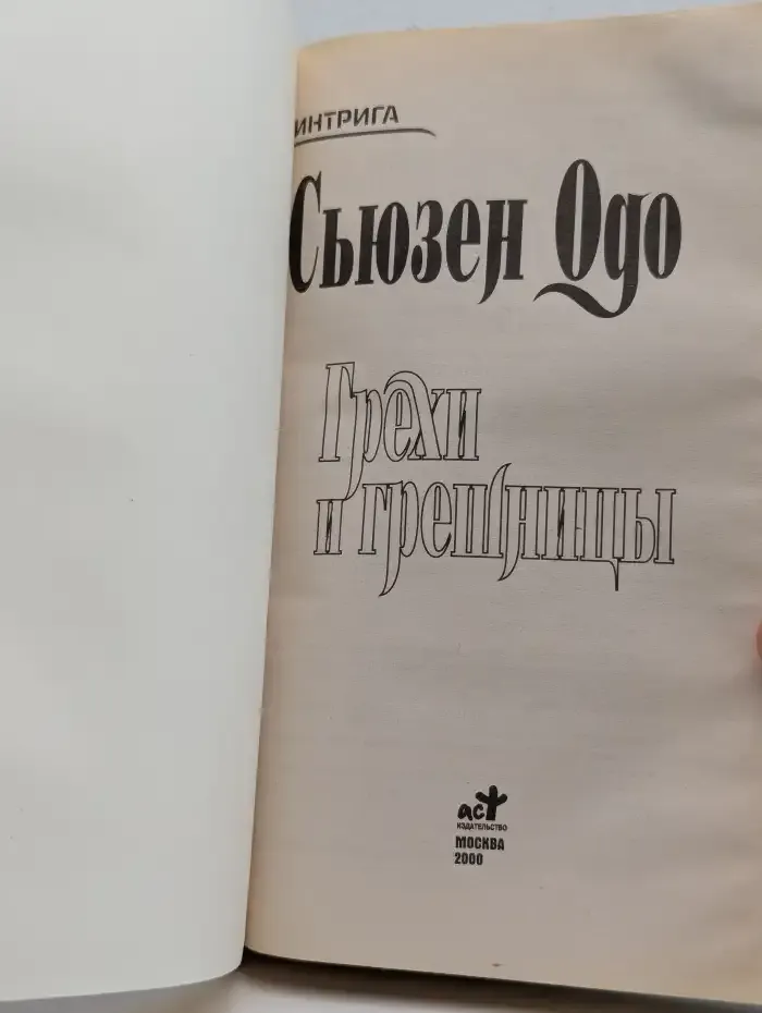 Грехи и грешницы