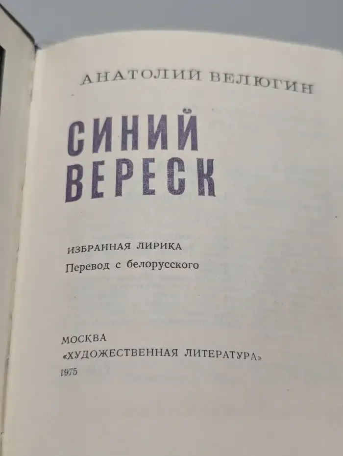 Синий вереск. Избранная лирика