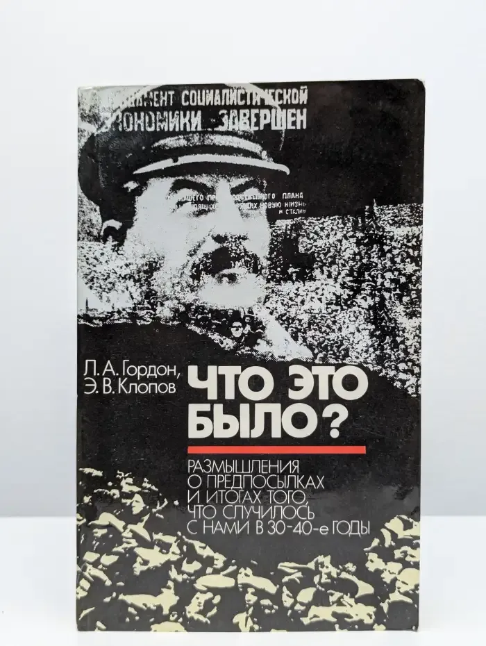 Что это было?