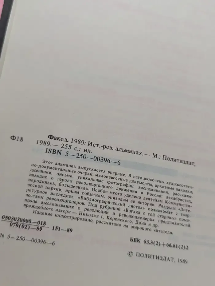 Факел 1989. Историко-революционный альманах