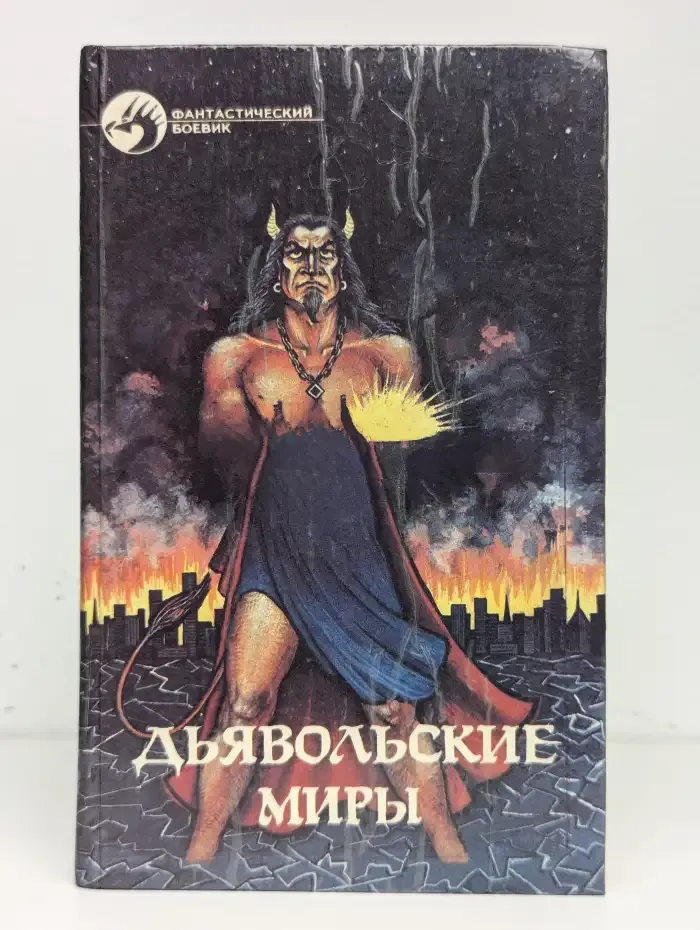 Дьявольские миры