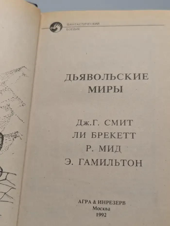 Дьявольские миры