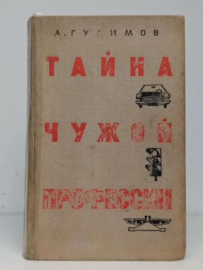 Тайна чужой профессии