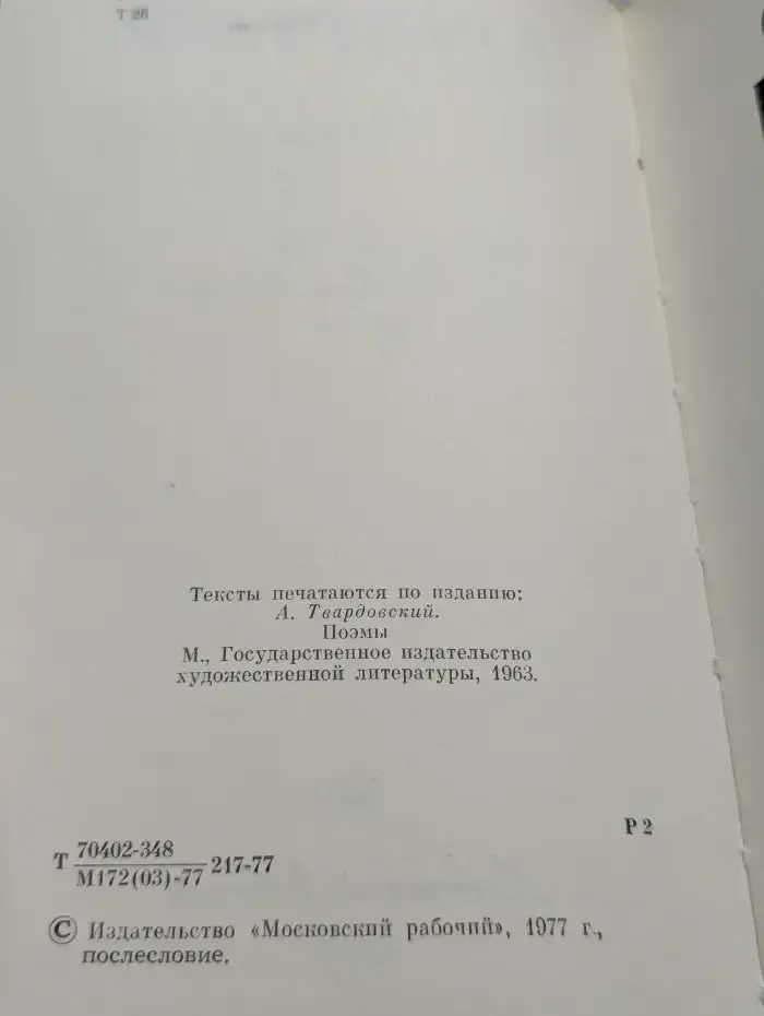 А. Твардовский. Поэмы