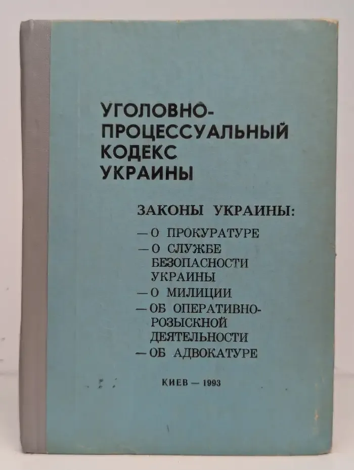 Уголовно-процессуальный кодекс Украины