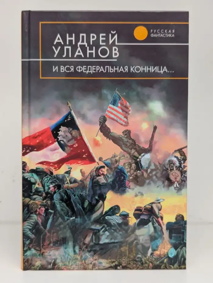 И вся федеральная конница