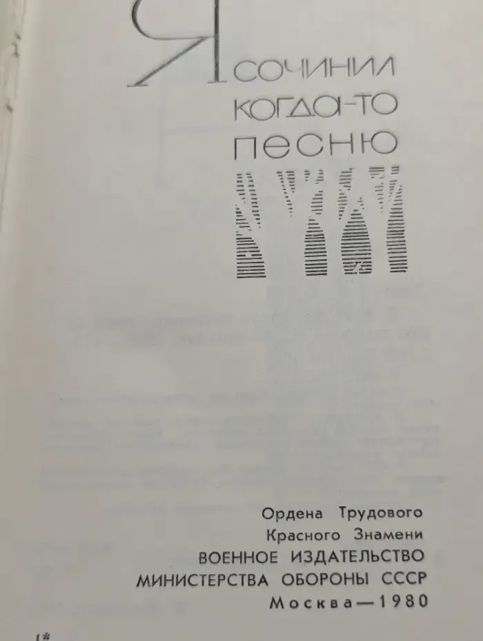 Я сочинил когда-то песню
