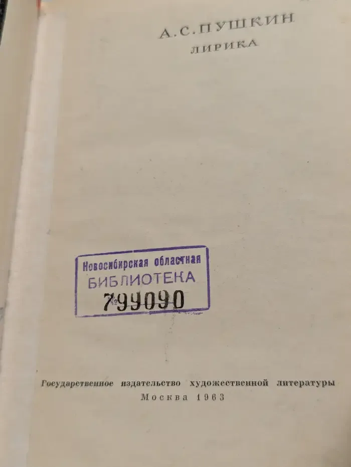 А. С. Пушкин. Лирика