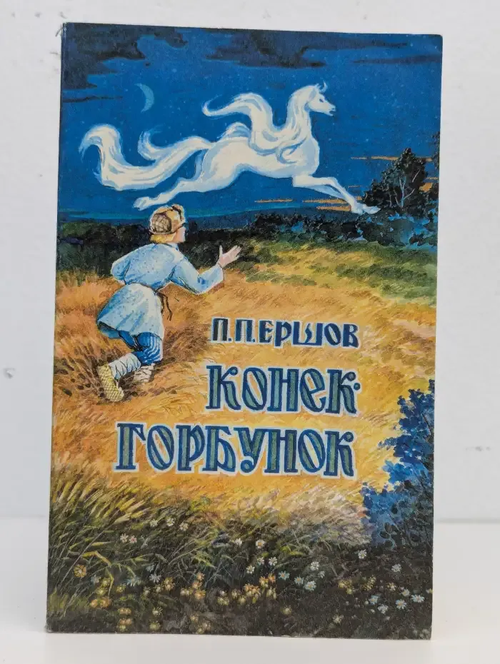 Конек-горбунок. Аленушкины сказки
