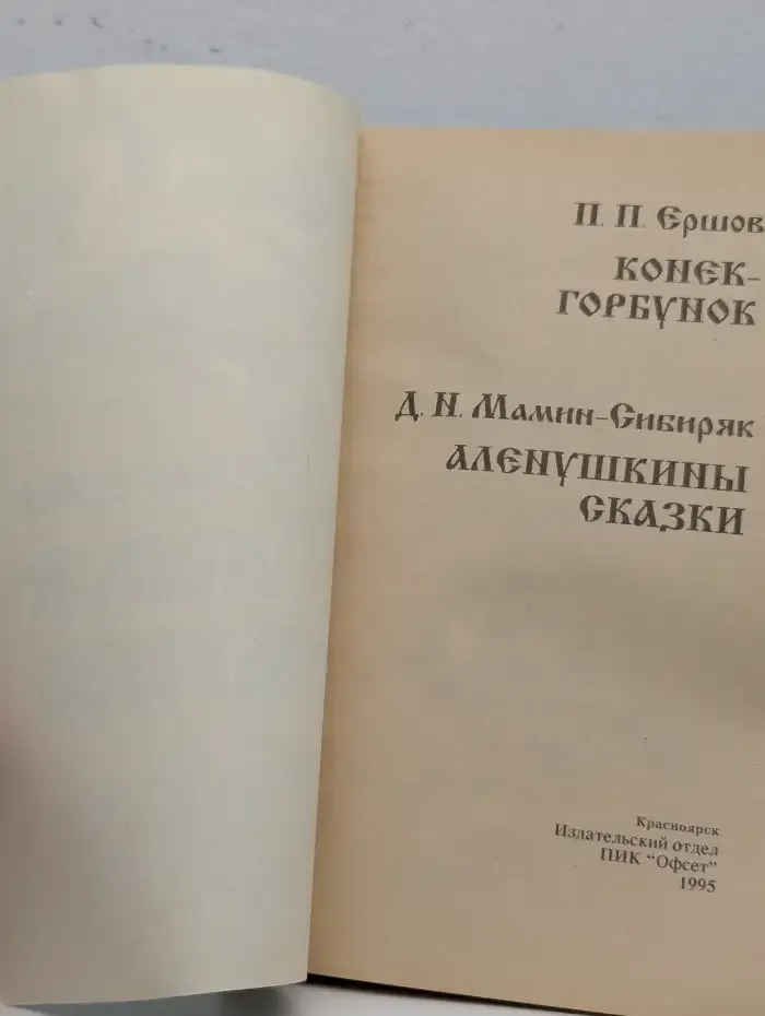 Конек-горбунок. Аленушкины сказки