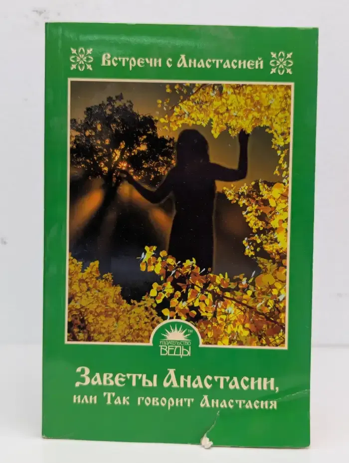 Заветы Анастасии, или Так говорит Анастасия