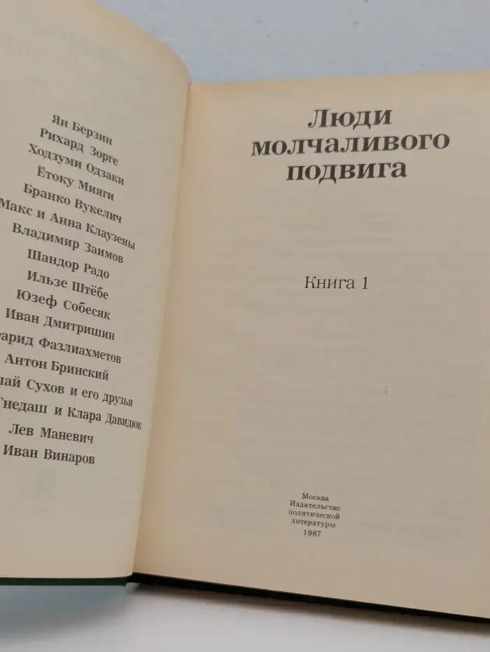 Люди молчаливого подвига. В двух книгах. Книга 1