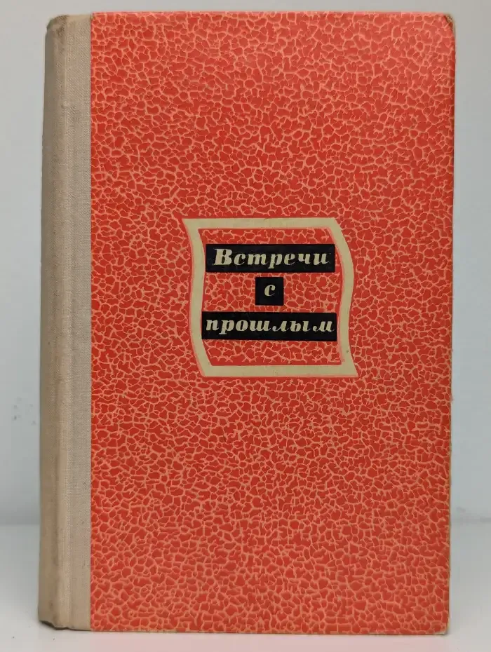 Встречи с прошлым. Выпуск 3