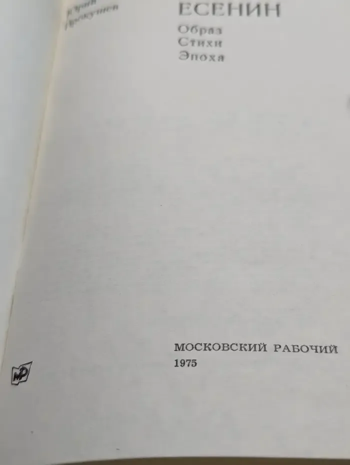 Сергей Есенин. Образ, стихи, эпоха