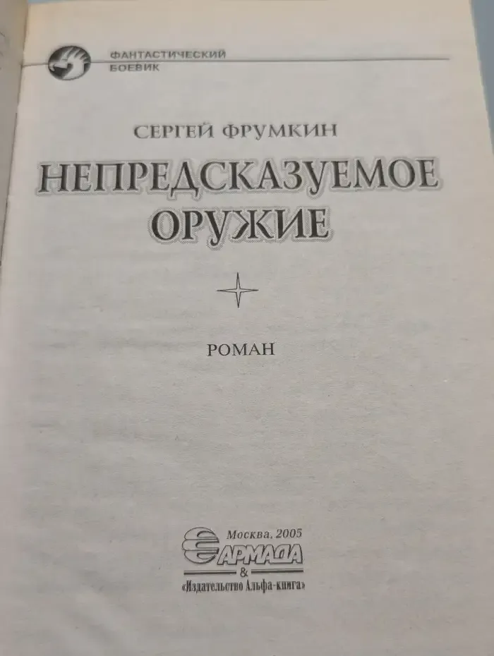 Непредсказуемое оружие