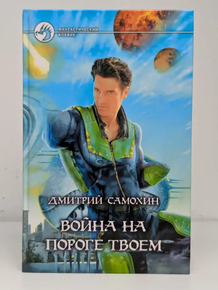 Война на пороге твоем