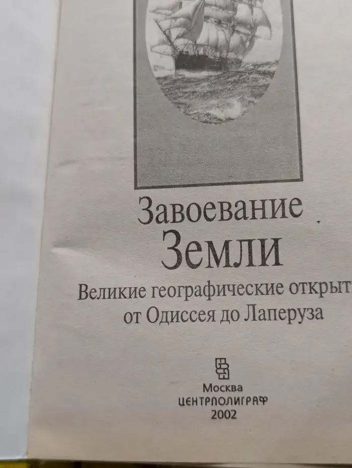 Завоевание Земли