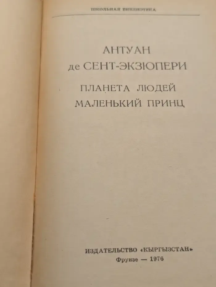Планета людей. Маленький принц