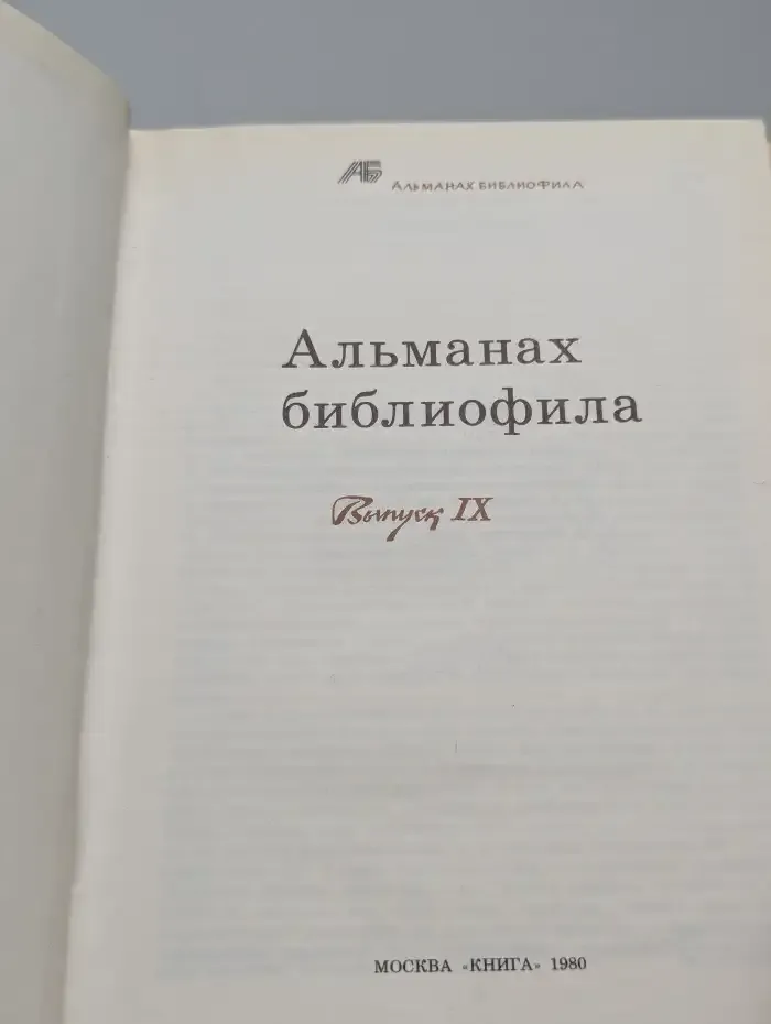 Альманах библиофила. 9 Выпуск