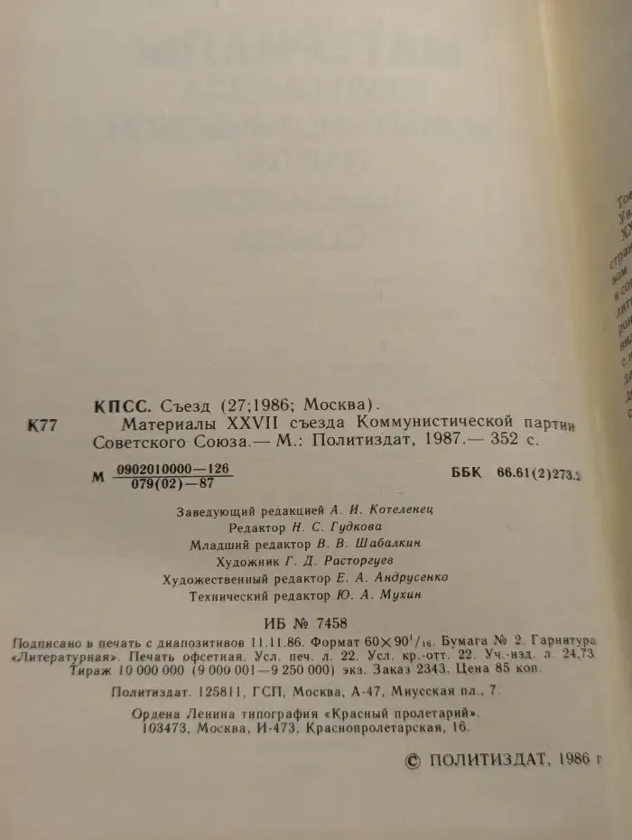 Материалы XXVII съезда Коммунистической партии