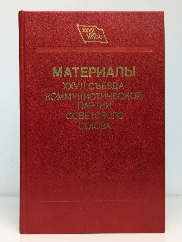 Материалы XXVII съезда Коммунистической партии