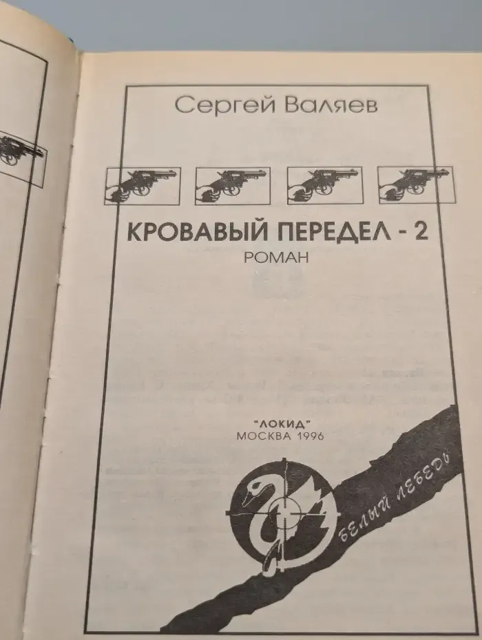 Кровавый передел-2