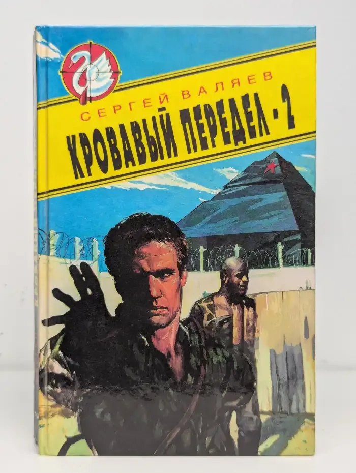 Кровавый передел-2