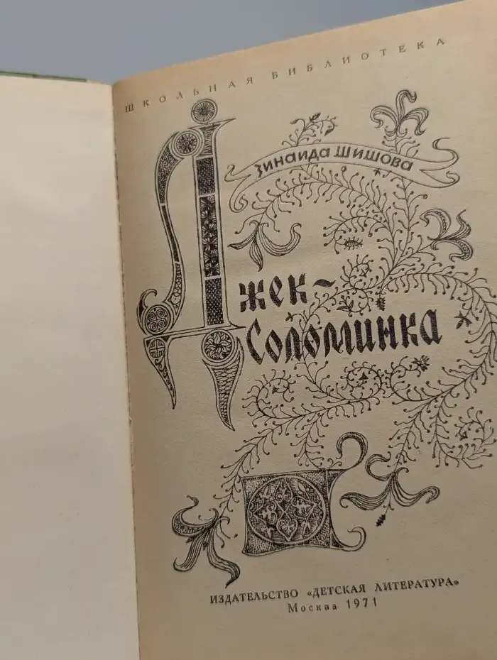 Джек-Соломинка