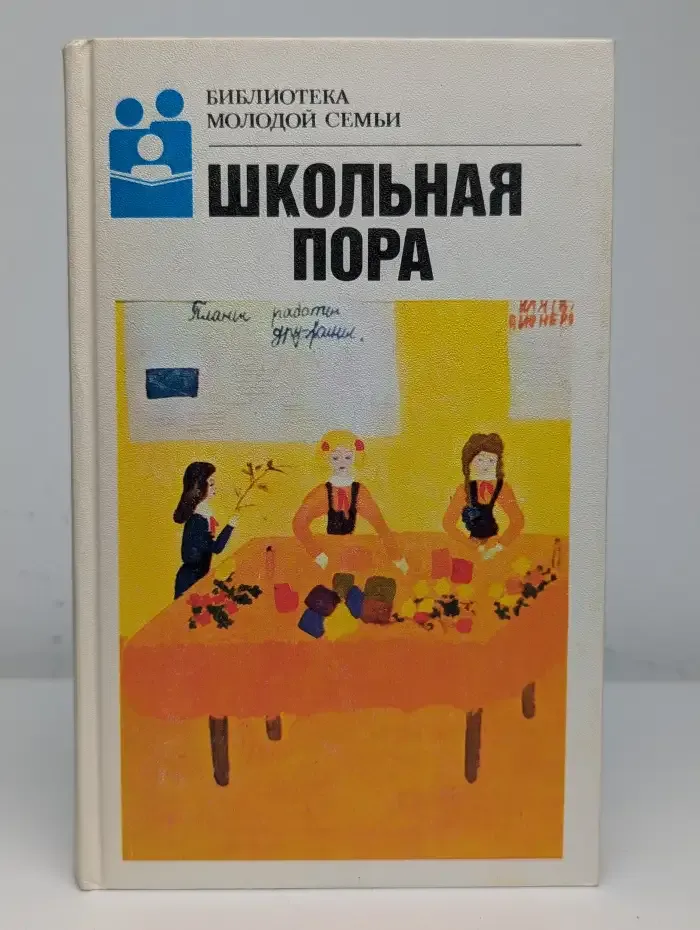 Школьная пора