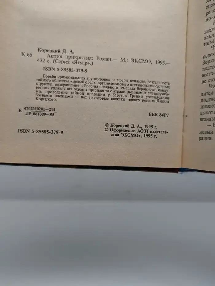 Акция прикрытия