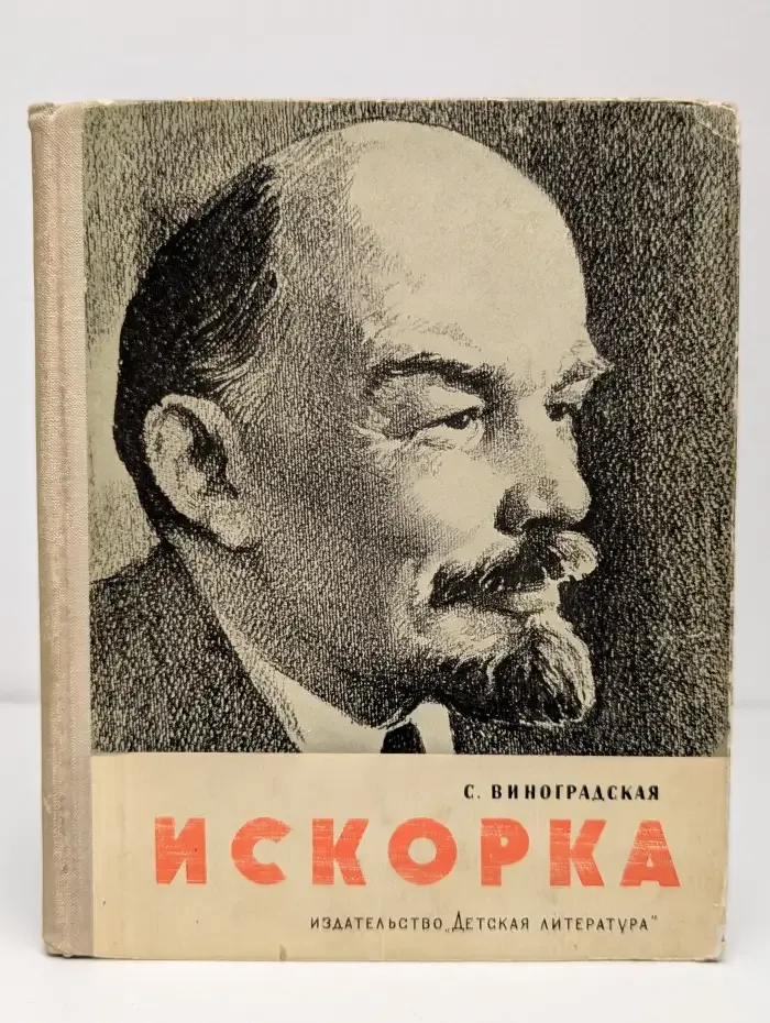 Искорка