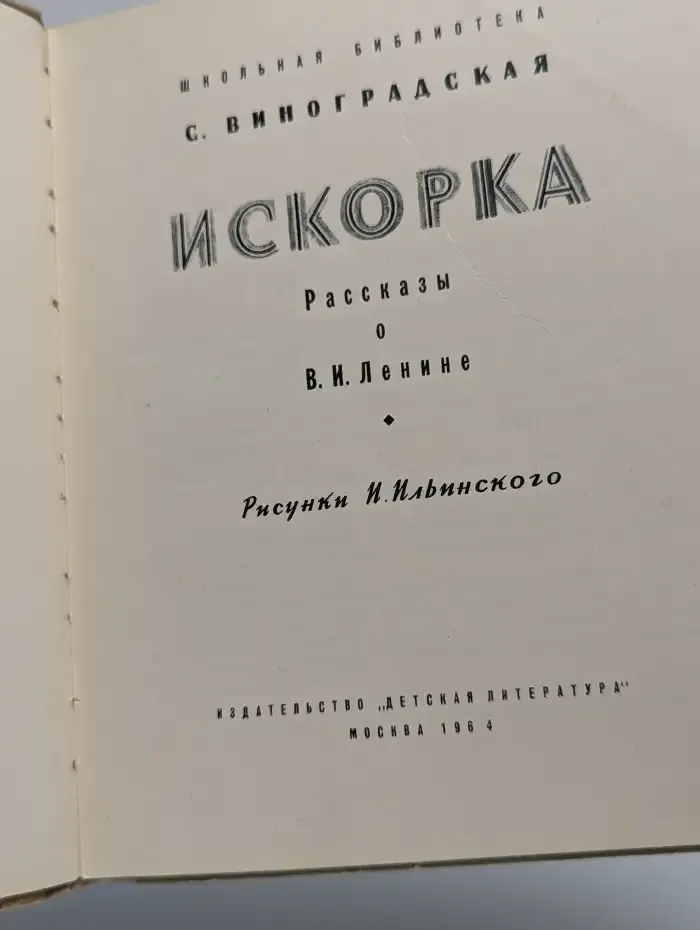Искорка