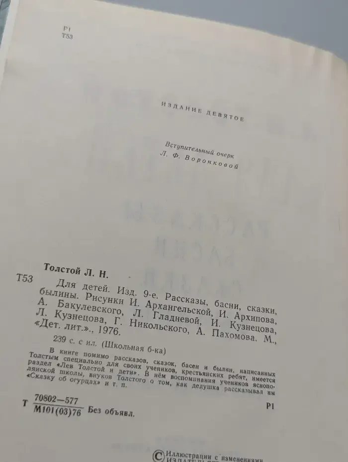 Л. Н. Толстой. Для детей