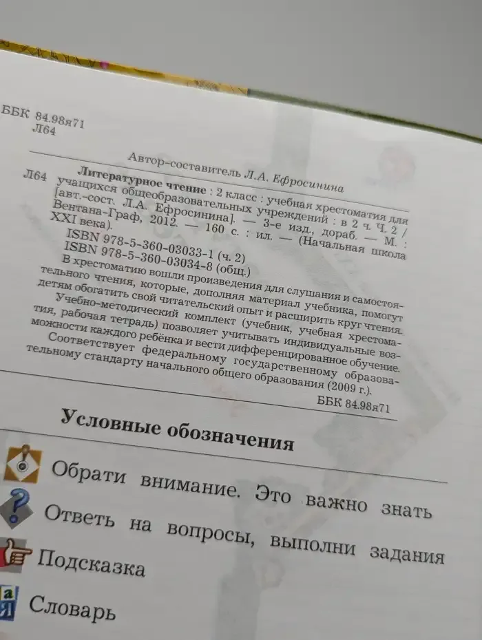 Литературное чтение. 2 класс. Учебная хрестоматия. Часть 2