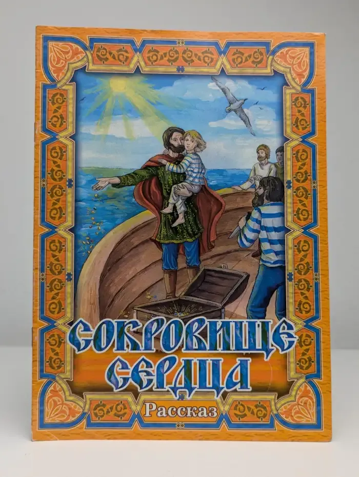 Сокровище сердца
