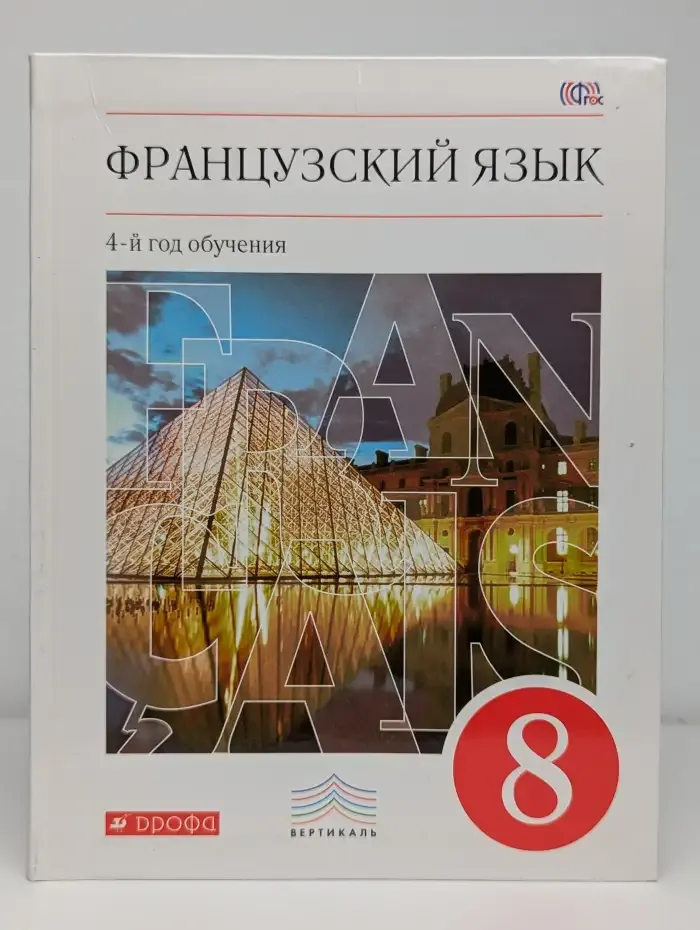 Французский язык. 8 класс