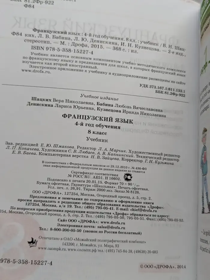 Французский язык. 8 класс