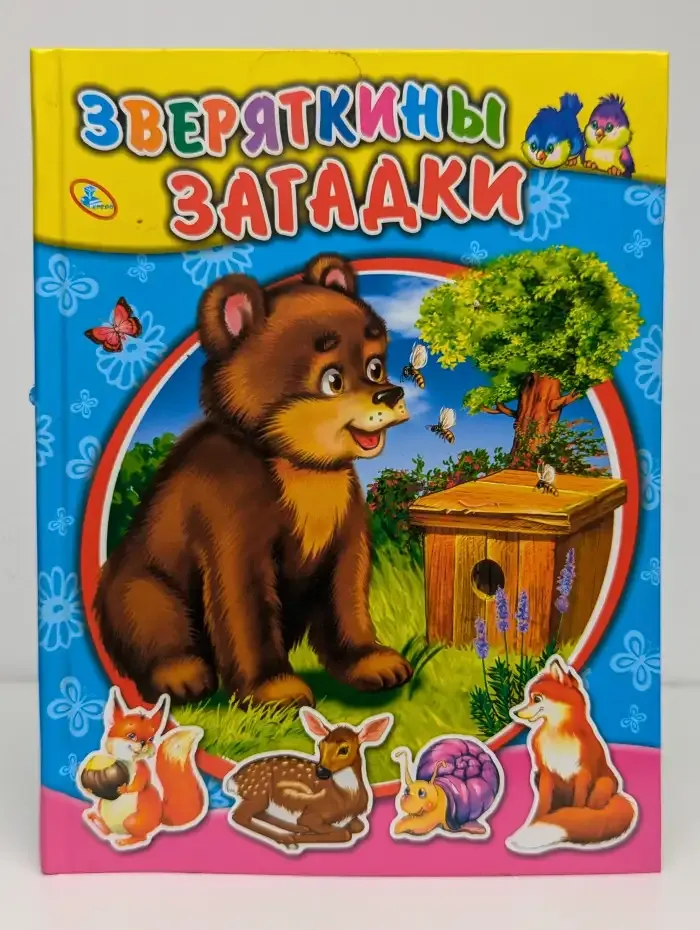 Зверяткины загадки
