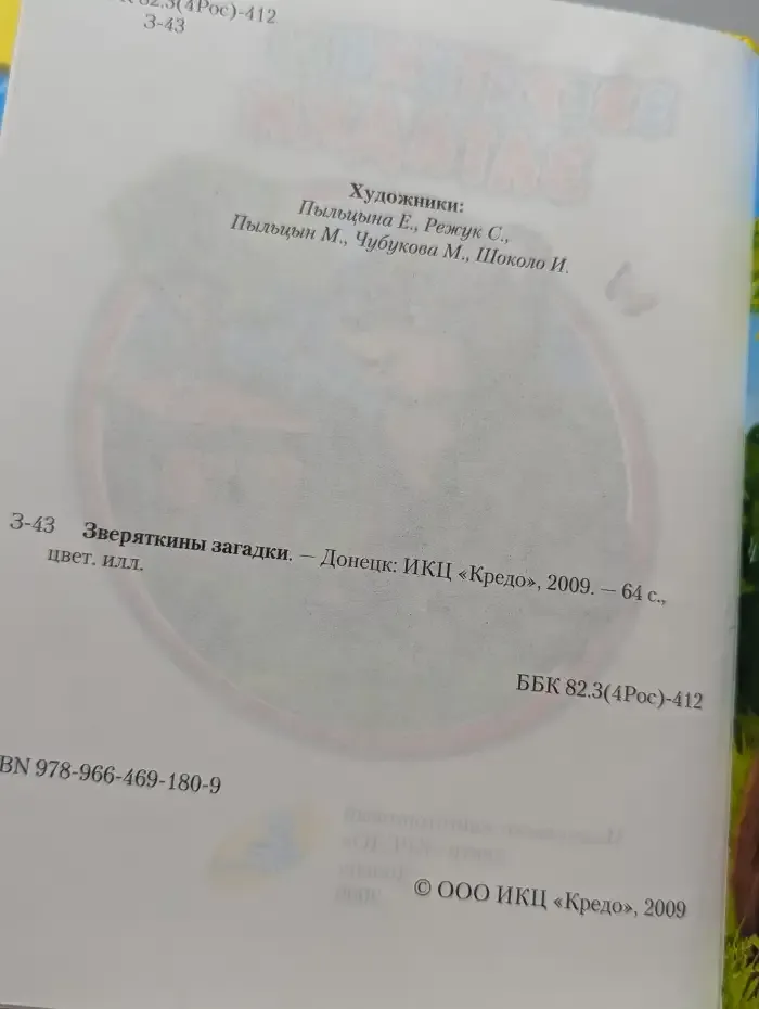 Зверяткины загадки
