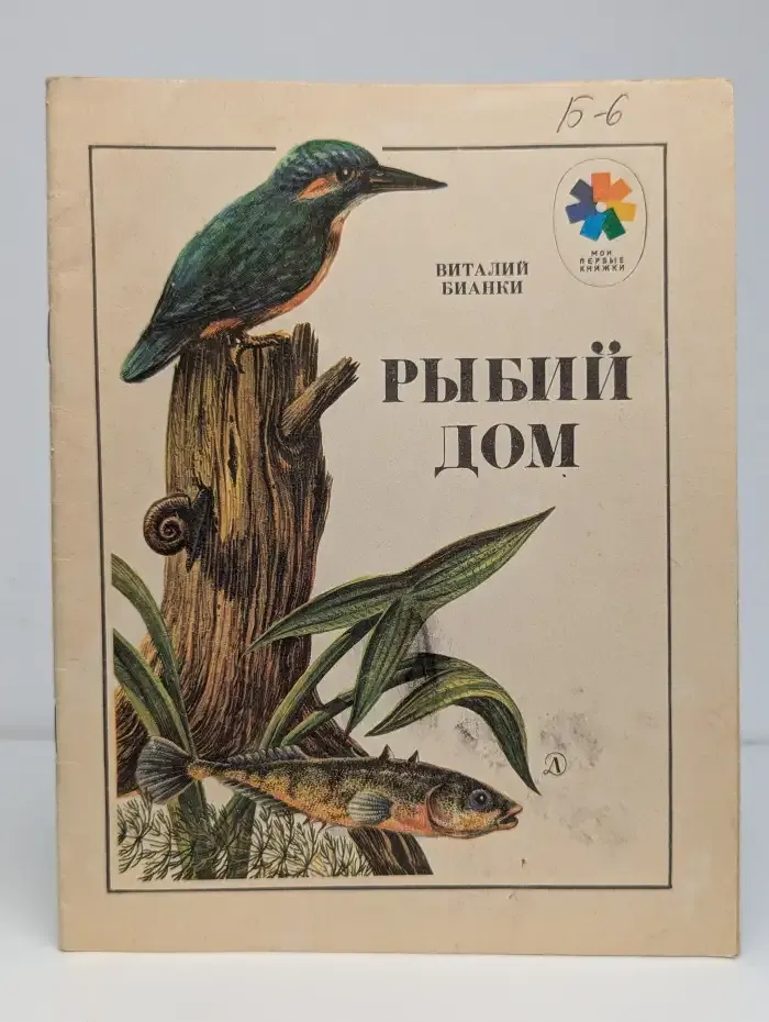 Рыбий дом