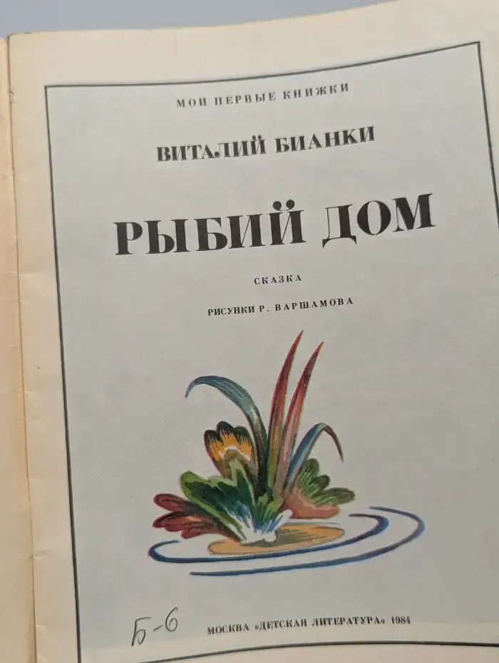 Рыбий дом