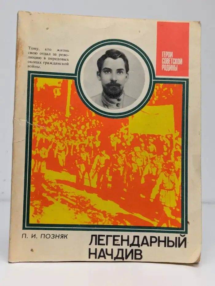 Легендарный начдив