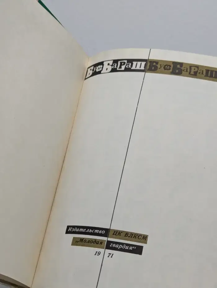 Бумбараш. Книга московских писателей