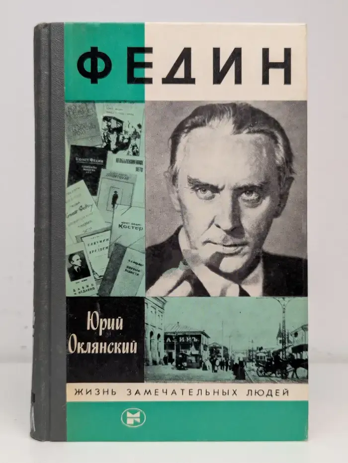 Федин